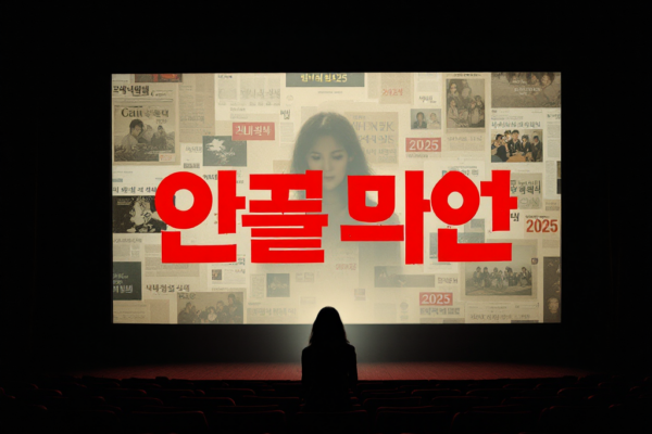 송하윤 학폭 논란으로 3년 지연된 ‘찌질의 역사’, 2025년 공개 확정