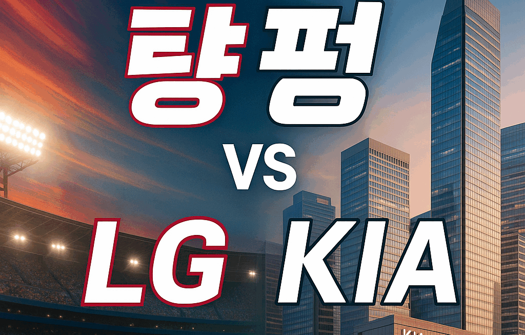 LG vs KIA: 스포츠부터 기업까지, 두 거인의 최신 대결 양상은?