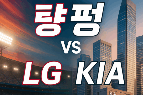 LG vs KIA: 스포츠부터 기업까지, 두 거인의 최신 대결 양상은?
