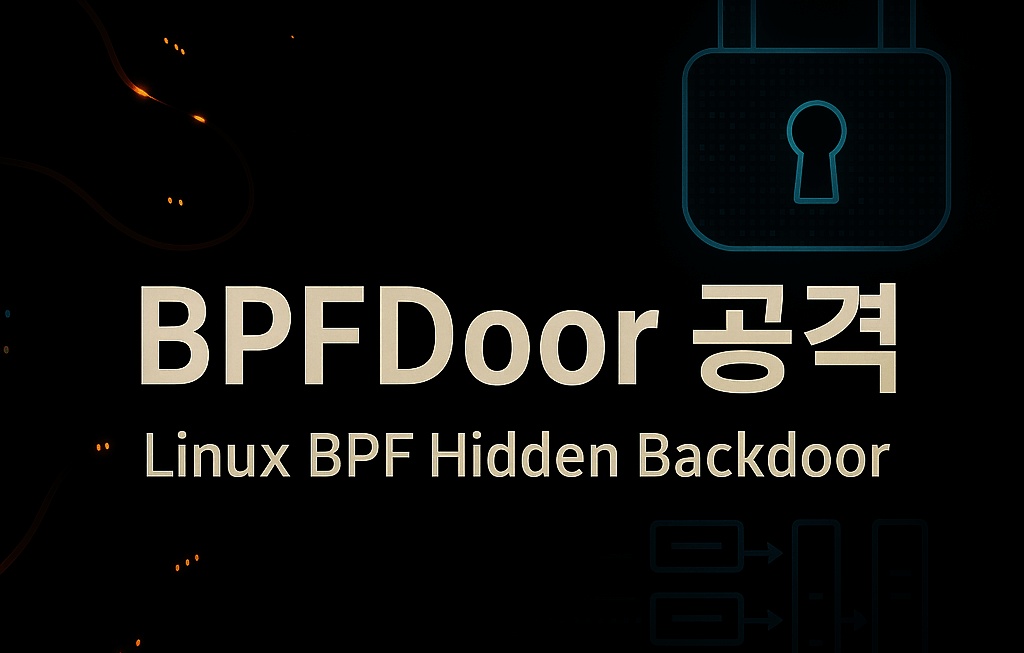 BPFDoor 공격: 리눅스 BPF 악용한 은닉형 백도어의 4가지 위협 분석