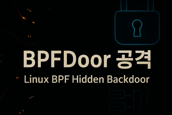 BPFDoor 공격: 리눅스 BPF 악용한 은닉형 백도어의 4가지 위협 분석