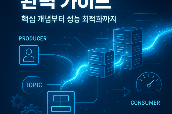 아파치 카프카 완벽 가이드.kafka 핵심 개념부터 성능 최적화까지