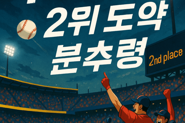 Naseungyeob’s Two-Run Homer Leads Lotte to Victory Over Doosan, Climbing to 2nd Place! A Pivotal Moment in the Season?