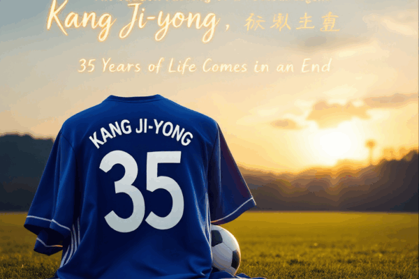 전 축구선수 강지용의 갑작스러운 별세, 35세 생을 마감하다