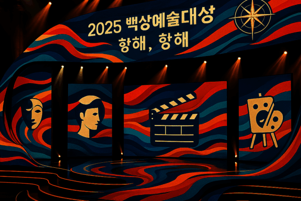 2025 Baeksang Arts Awards: New Challenges and Evolution of Hallyu Content Through ‘Direction, Navigation’