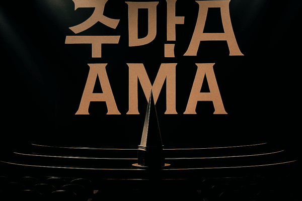 테일러 스위프트의 2025 AMA 불참: 최다 후보의 전략적 선택?