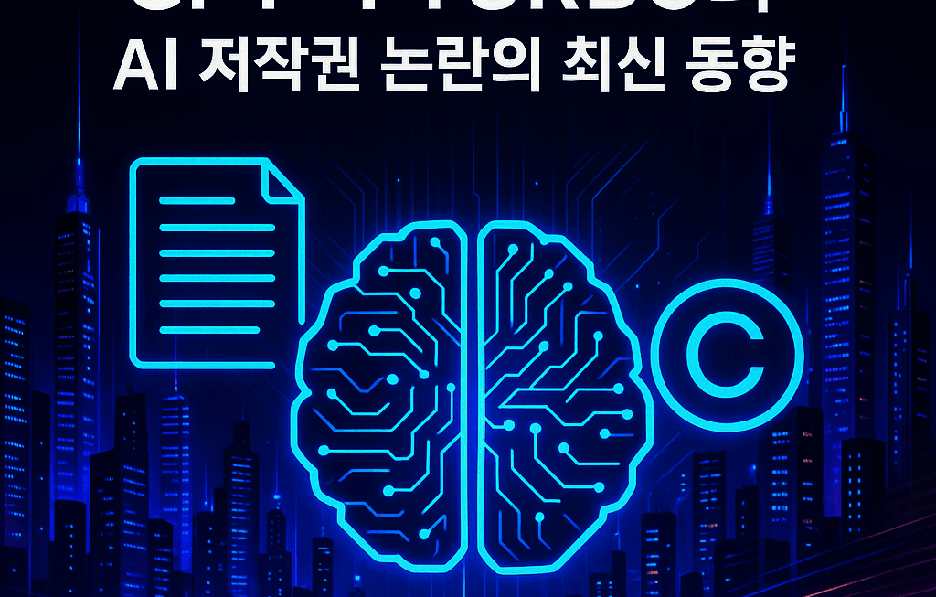 AI 혁명의 중심에서: GPT-4 Turbo와 AI 저작권 논란의 최신 동향