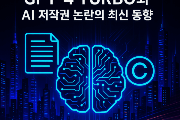AI 혁명의 중심에서: GPT-4 Turbo와 AI 저작권 논란의 최신 동향