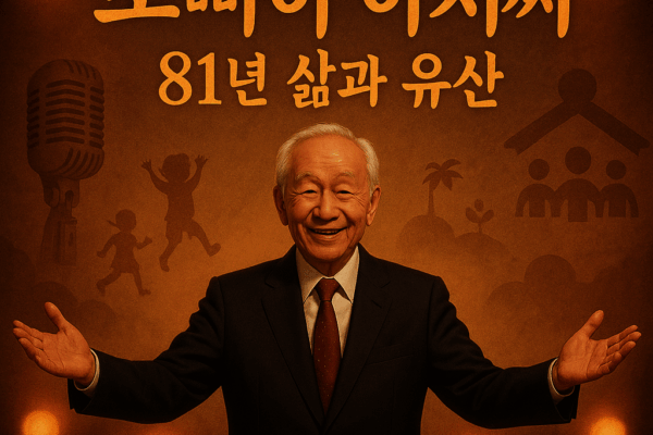 Broadcasting Giant Lee Sang-yong: The 81-Year Life and Legacy of “Popeye Uncle”
