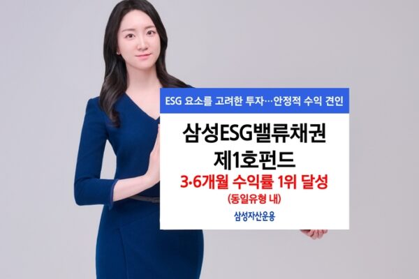 [매일경제] 삼성ESG밸류채권제1호펀드, 동일유형 내 수익률 1위