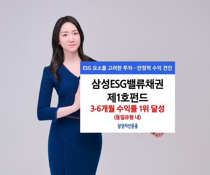 [매일경제] 삼성ESG밸류채권제1호펀드, 동일유형 내 수익률 1위