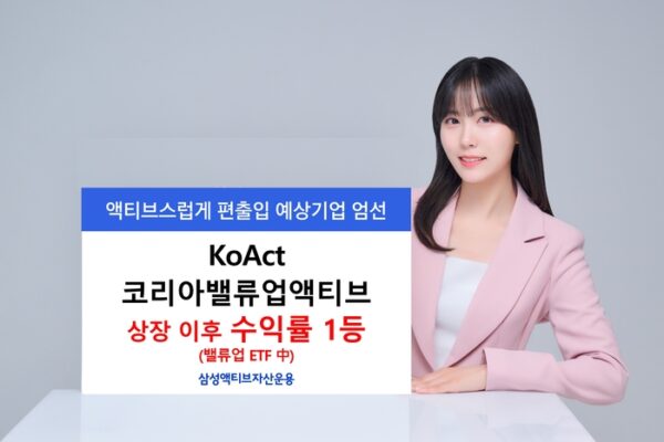 [매일경제] KoAct 코리아밸류업액티브, 밸류업 ETF 중 상장 이후 수익률 1위