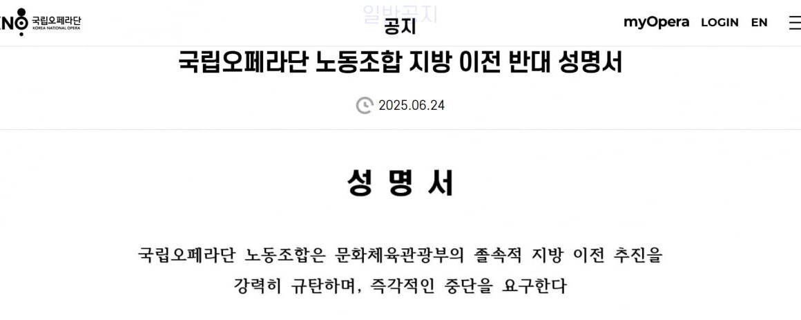 [한국경제] 국립오페라단 노조 졸속 지방 이전 추진 즉각 중단하라”… 문체부 강력 규탄