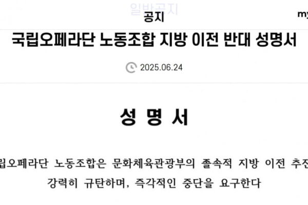 [한국경제] 국립오페라단 노조 졸속 지방 이전 추진 즉각 중단하라”… 문체부 강력 규탄
