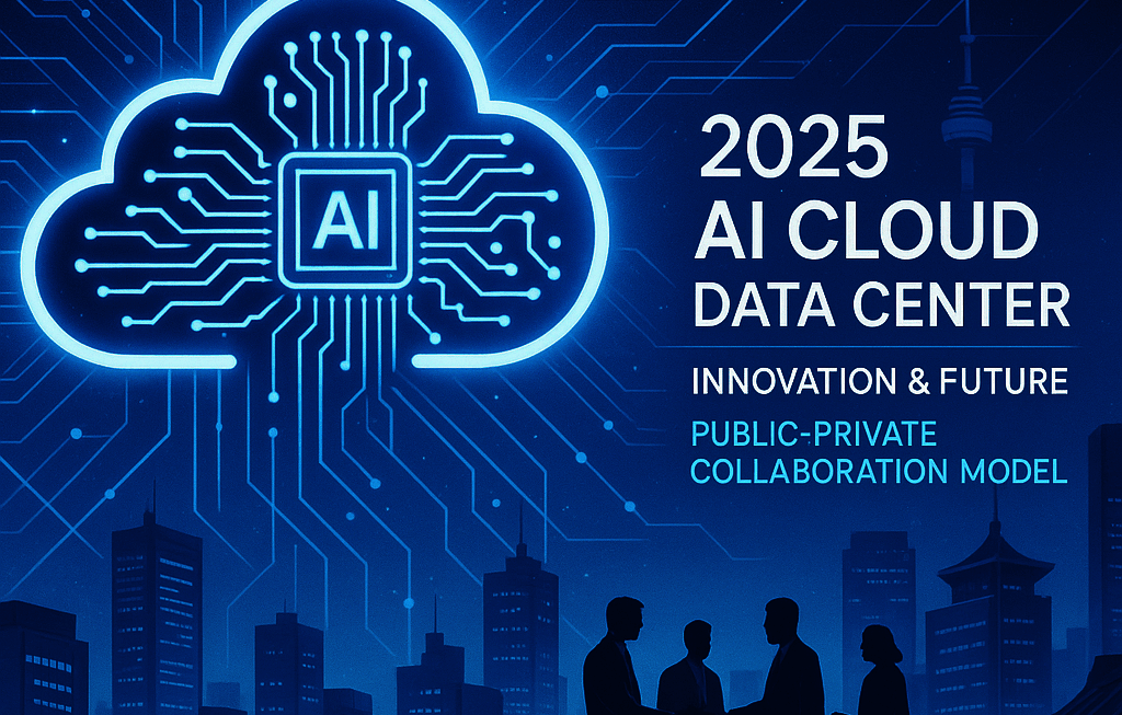 2025년 AI 클라우드 데이터센터 혁신과 민·관 협력 모델의 미래 전망