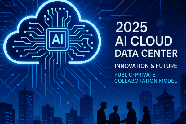 2025년 AI 클라우드 데이터센터 혁신과 민·관 협력 모델의 미래 전망