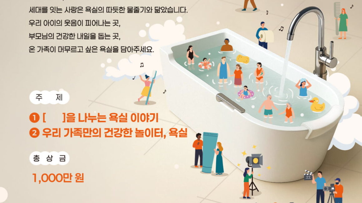[한국경제] 신나는 놀이터’ 된 욕실 이야기, 29초 영상에 담아주세요