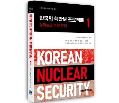 [뉴스] 좌우, 진보·보수를 넘어…대한민국 ‘핵자강’의 길을 묻다