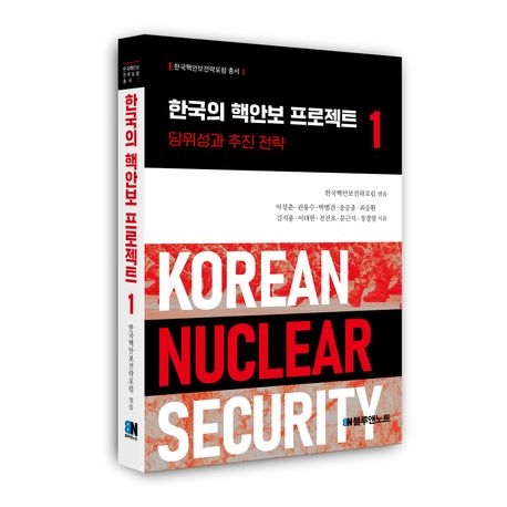 [뉴스] 좌우, 진보·보수를 넘어…대한민국 ‘핵자강’의 길을 묻다