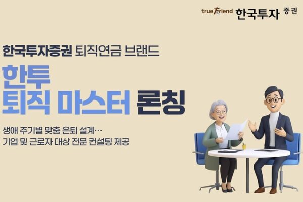 [뉴스] 한국투자증권, 퇴직연금 컨설팅 브랜드 ‘한투 퇴직 마스터’ 론칭