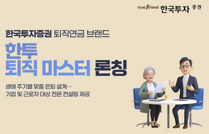 [뉴스] 한국투자증권, 퇴직연금 컨설팅 브랜드 ‘한투 퇴직 마스터’ 론칭