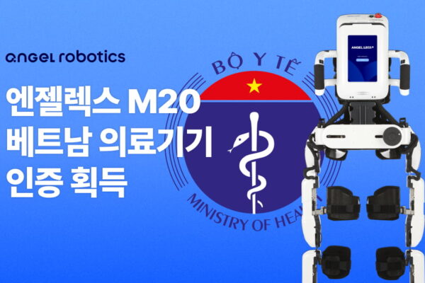 [뉴스] 엔젤로보틱스, M20 베트남 의료기기 인증 획득…아세안 시장 확대