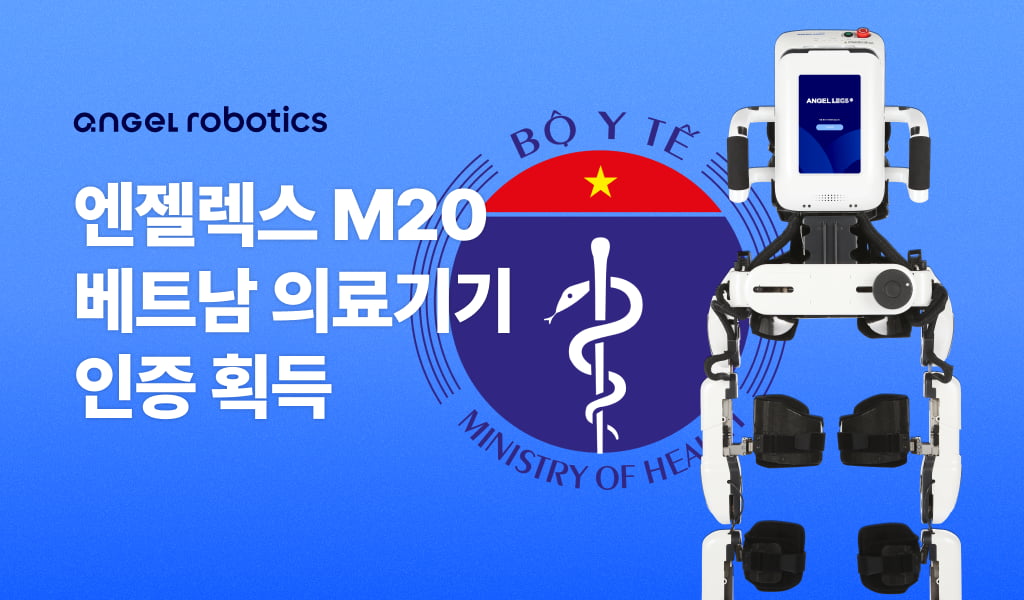 [뉴스] 엔젤로보틱스, M20 베트남 의료기기 인증 획득…아세안 시장 확대