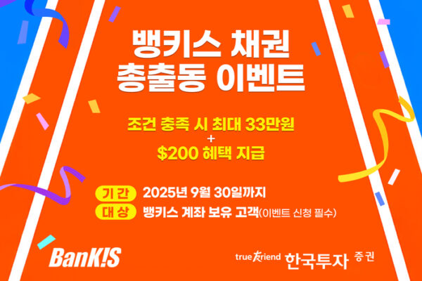 [뉴스] 한국투자증권, 뱅키스 ‘채권 총출동’ 이벤트 실시