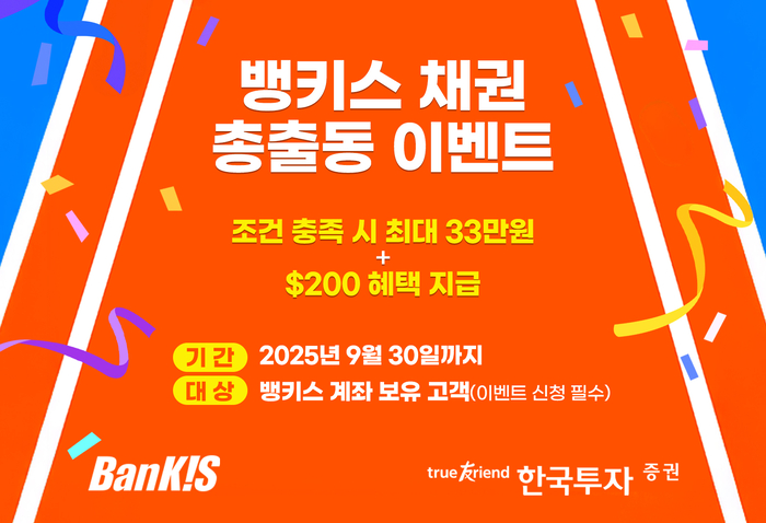 [뉴스] 한국투자증권, 뱅키스 ‘채권 총출동’ 이벤트 실시