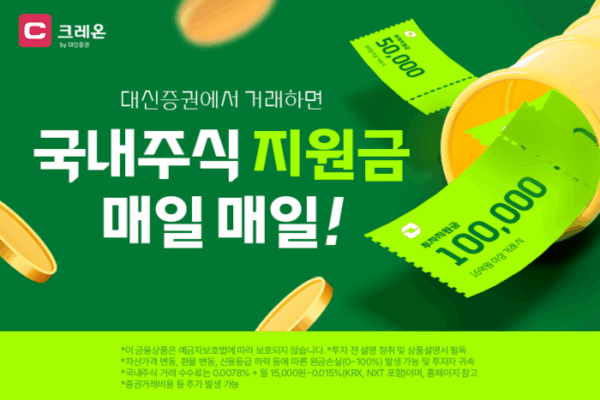 [매일경제] 대신증권, 국내주식거래 이벤트…매일 최대 10만원