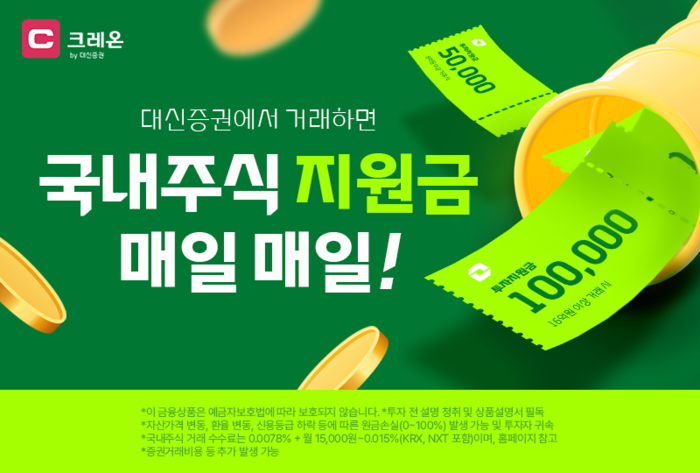 [매일경제] 대신증권, 국내주식거래 이벤트…매일 최대 10만원