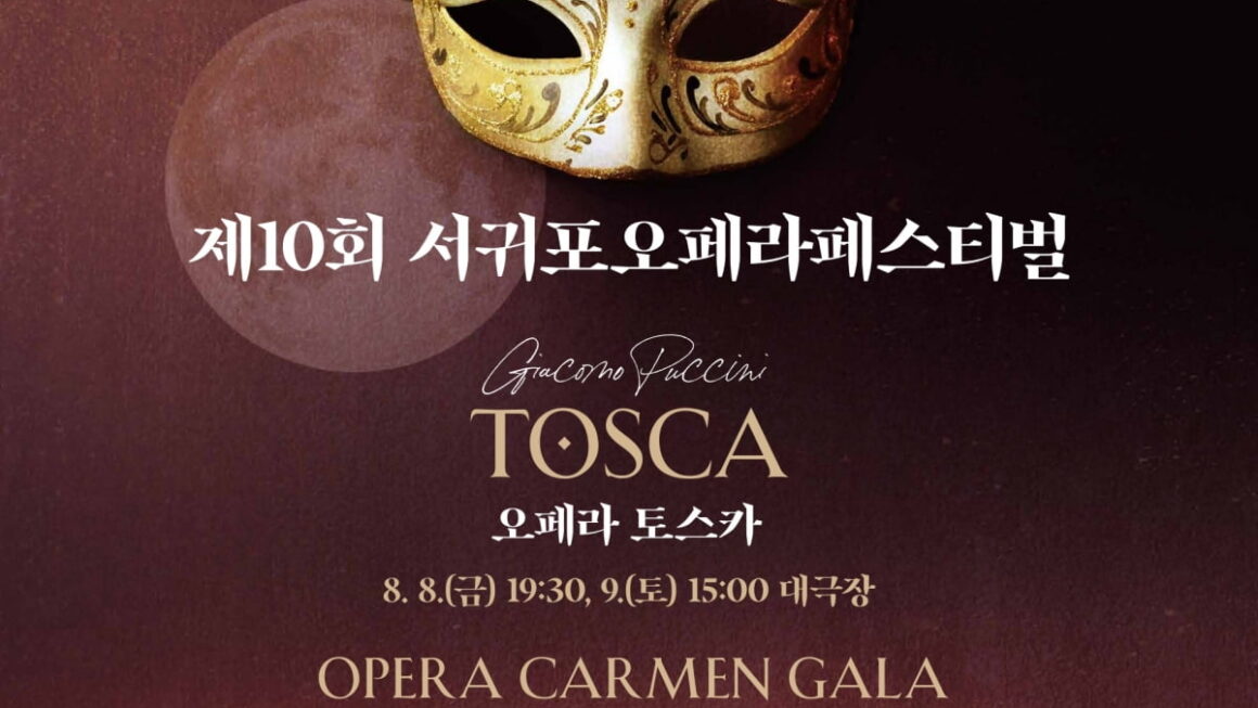 [뉴스] 제10회 서귀포오페라페스티벌, 8월3~10일 개최