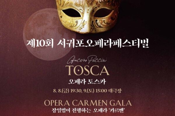 [뉴스] 제10회 서귀포오페라페스티벌, 8월3~10일 개최