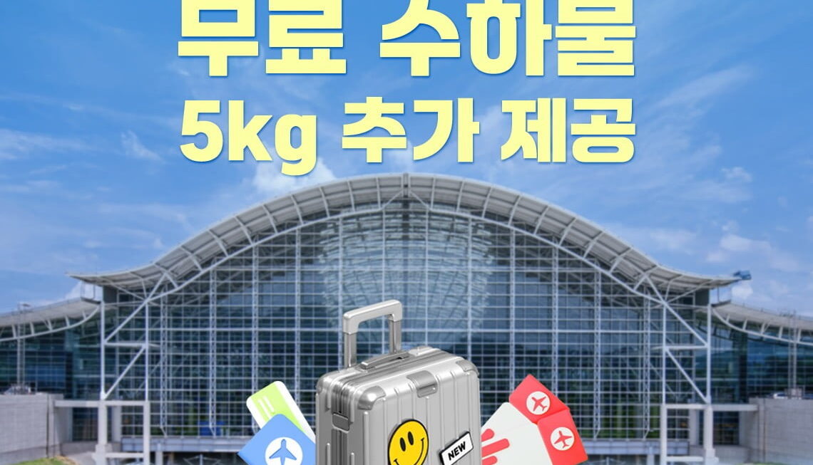 [뉴스] 티웨이항공, 광명역 도심공항 체크인시 무료 위탁수하물 추가 제공