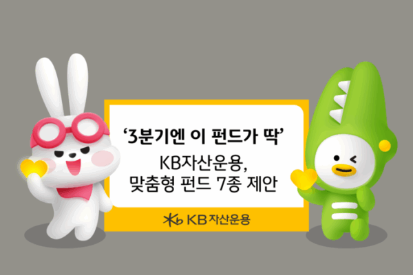 [뉴스] KB자산운용, 3분기 맞춤형 펀드 7종 제안