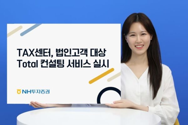 [뉴스] NH투자증권, 법인고객 토탈 컨설팅 서비스 제공