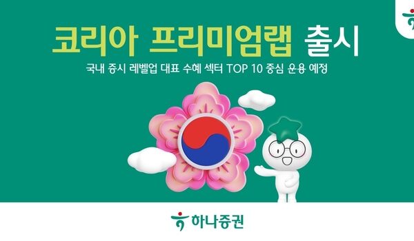 [뉴스] 하나증권, ‘코리아 프리미엄랩’ 출시