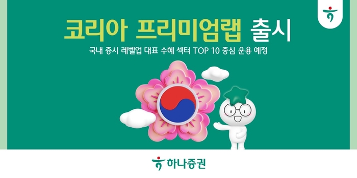 [뉴스] 하나증권, ‘코리아 프리미엄랩’ 출시