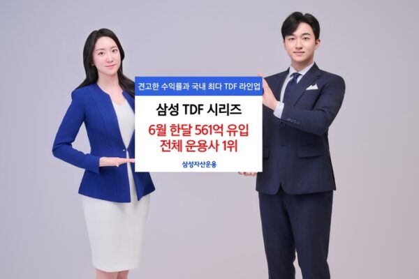 [뉴스] 삼성운용 TDF 시리즈, 지난달 561억 몰려…국내 자금유입 1위