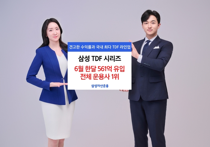 [뉴스] 삼성운용 TDF 시리즈, 지난달 561억 몰려…국내 자금유입 1위