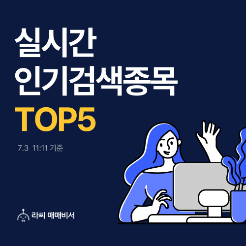 [뉴스] [인기검색TOP5] 로킷헬스케어, 상지건설, 현대제철, POSCO홀딩스, LG화학