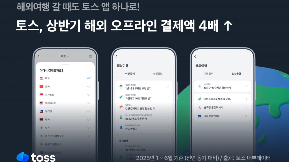 [뉴스] 글로벌 슈퍼앱 선언한 토스, 해외 오프라인 결제 4배 성장