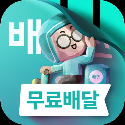 [뉴스] 출시 15주년 배민, 리브랜딩 돌입…대표색·글씨체 변경
