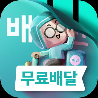 [뉴스] 출시 15주년 배민, 리브랜딩 돌입…대표색·글씨체 변경