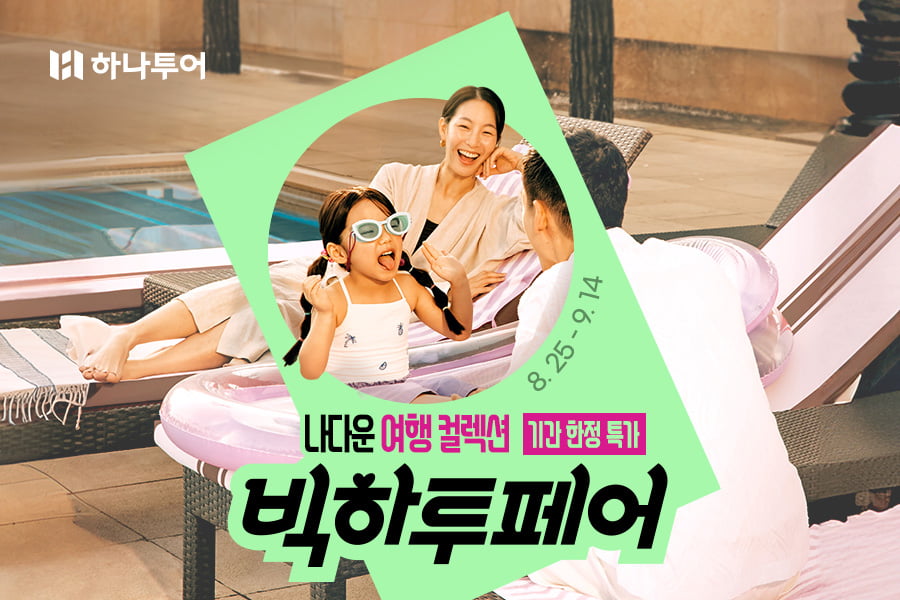 [뉴스] 취향 맞는 여행상품 할인받고 떠난다…하나투어 빅하투페어 개최