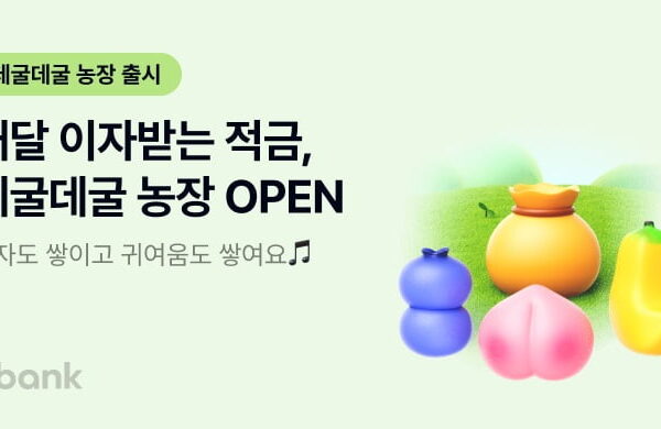 [뉴스] 적금인데 이자 매월지급…케이뱅크, 데굴데굴 농장 출시