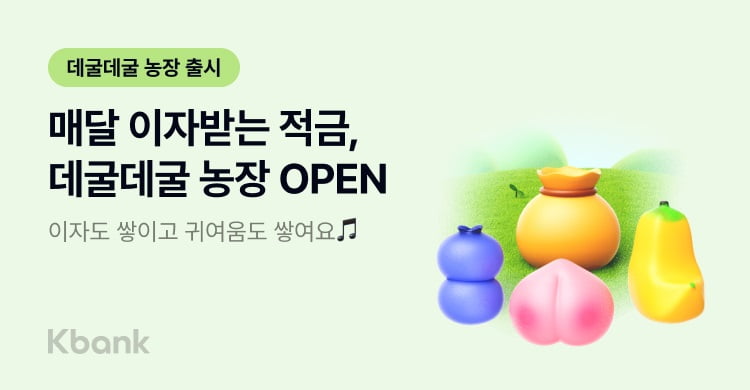 [뉴스] 적금인데 이자 매월지급…케이뱅크, 데굴데굴 농장 출시