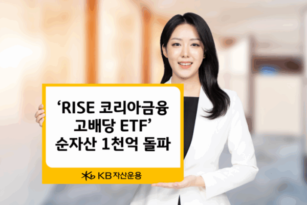 [뉴스] “국민 고배당 금융주만 담았다”…‘RISE 코리아금융고배당 ETF’ 순자산 1천억 넘어