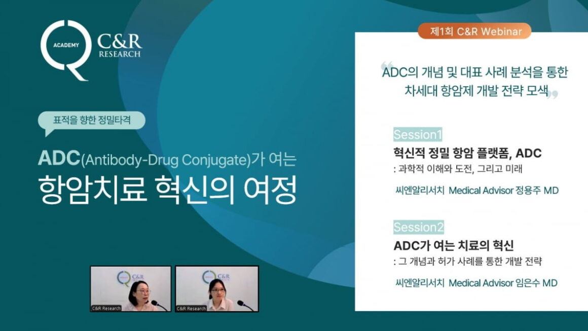 [뉴스] 씨엔알리서치, 첫 웨비나 성료…ADC 개발 전략’ 인사이트 공유