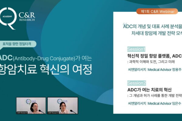 [뉴스] 씨엔알리서치, 첫 웨비나 성료…ADC 개발 전략’ 인사이트 공유
